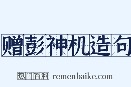 赠彭神机造句是什么意思的图片